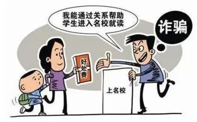 高考臨近，警惕以“托關系”“有門路”為由的詐騙